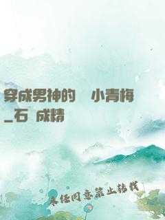 穿成男神的嬌軟小青梅