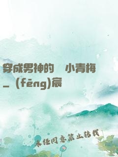 穿成男神的嬌軟小青梅