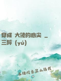 穿成眾大佬的心尖寵