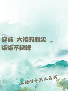 穿成眾大佬的心尖寵