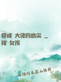 穿成眾大佬的心尖寵