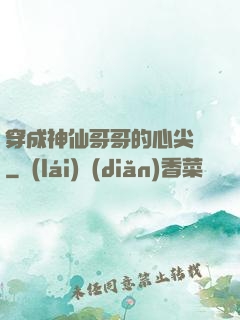 穿成神仙哥哥的心尖寵