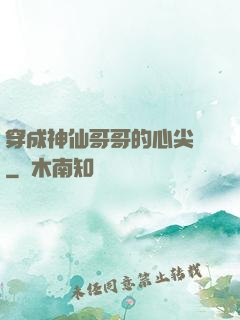 穿成神仙哥哥的心尖寵