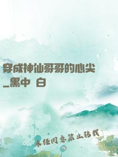 穿成神仙哥哥的心尖寵