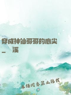 穿成神仙哥哥的心尖寵