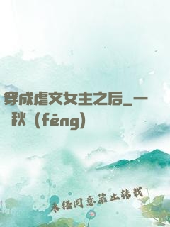 穿成虐文女主之后