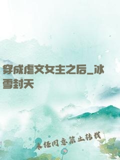 穿成虐文女主之后