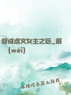 穿成虐文女主之后