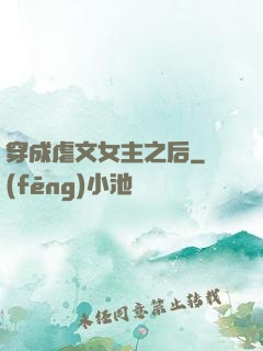 穿成虐文女主之后