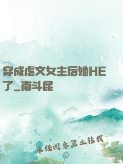穿成虐文女主后她HE了