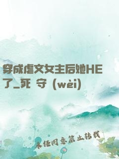 穿成虐文女主后她HE了