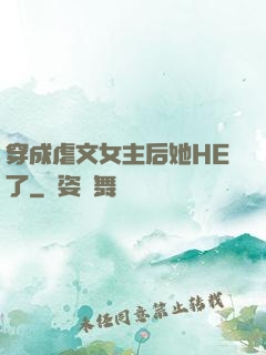 穿成虐文女主后她HE了