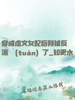 穿成虐文女配后我被反派們團(tuán)寵了