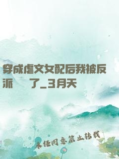 穿成虐文女配后我被反派們團寵了