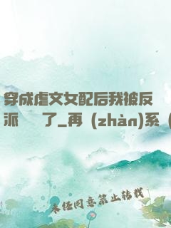 穿成虐文女配后我被反派們團寵了