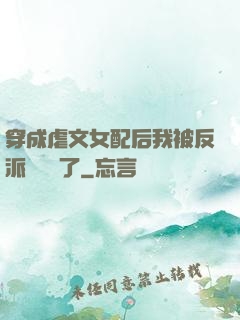 穿成虐文女配后我被反派們團寵了