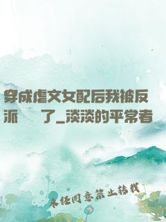 穿成虐文女配后我被反派們團寵了