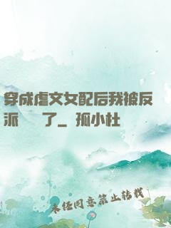 穿成虐文女配后我被反派們團寵了