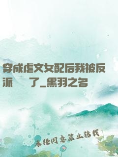 穿成虐文女配后我被反派們團寵了