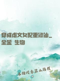 穿成虐文女配重修仙