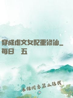 穿成虐文女配重修仙