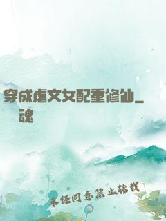 穿成虐文女配重修仙