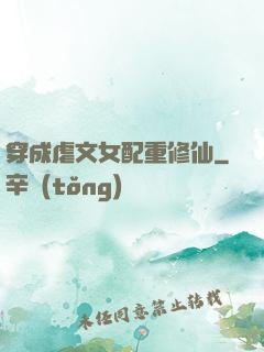 穿成虐文女配重修仙
