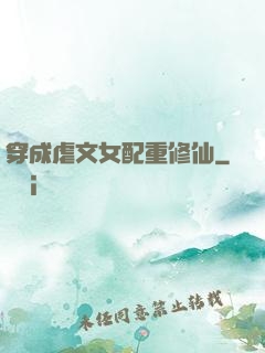 穿成虐文女配重修仙