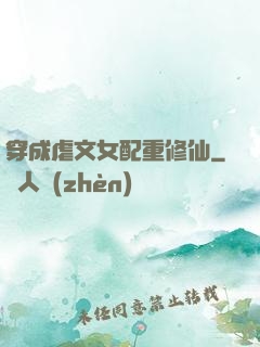 穿成虐文女配重修仙