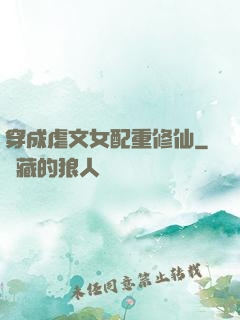 穿成虐文女配重修仙