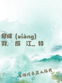 穿成項(xiàng)羽，開局過烏江