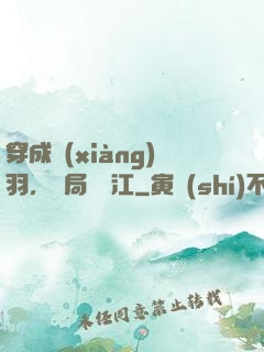 穿成項(xiàng)羽，開局過烏江