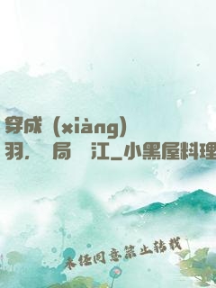 穿成項(xiàng)羽，開局過烏江