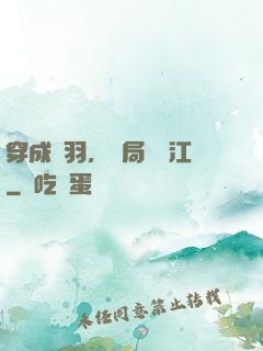 穿成項羽，開局過烏江