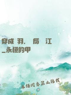 穿成項羽，開局過烏江