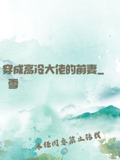 穿成高冷大佬的前妻