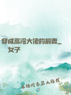 穿成高冷大佬的前妻