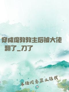 穿成魔教教主后被大佬寵翻了