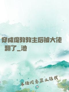 穿成魔教教主后被大佬寵翻了