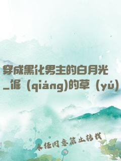 穿成黑化男主的白月光