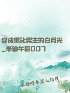 穿成黑化男主的白月光