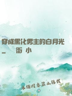 穿成黑化男主的白月光