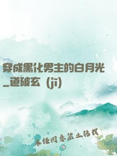 穿成黑化男主的白月光