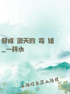 穿成龍傲天的惡毒師姐