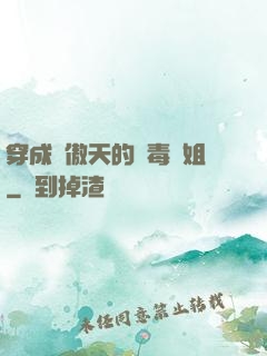 穿成龍傲天的惡毒師姐