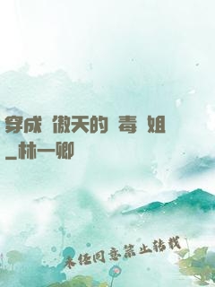 穿成龍傲天的惡毒師姐