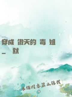 穿成龍傲天的惡毒師姐