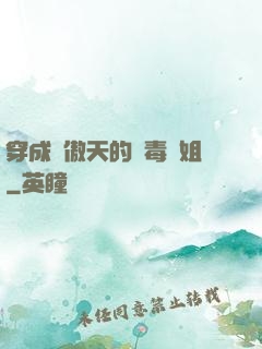 穿成龍傲天的惡毒師姐