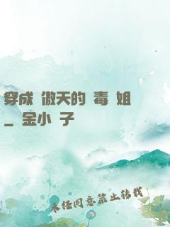 穿成龍傲天的惡毒師姐