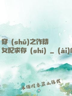 穿書(shū)之作精女配求存實(shí)錄